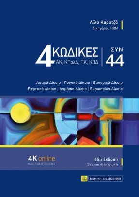 4 KΩΔΙΚΕΣ συν 44