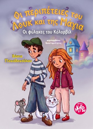 Oι περιπέτειες του Λουκ και της Μάγια
