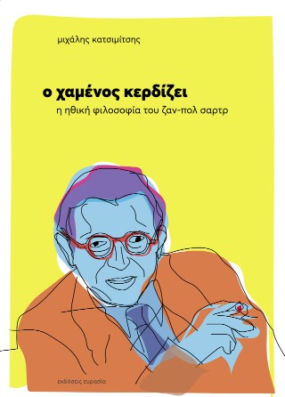 Ο χαμένος κερδίζει