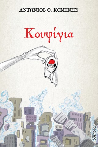 Κουφίγια