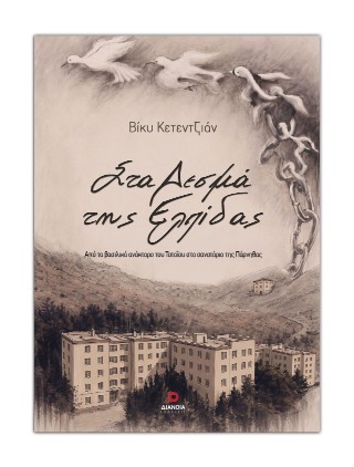 Στα δεσμά της ελπίδας