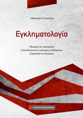 Εγκληματολογία
