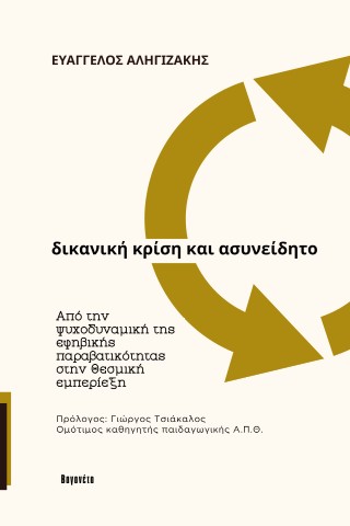 Δικανική κρίση και ασυνείδητο