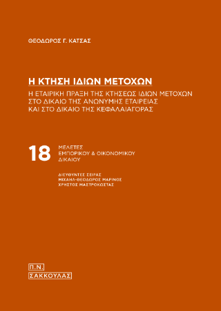 Η κτήση ιδίων μετοχών