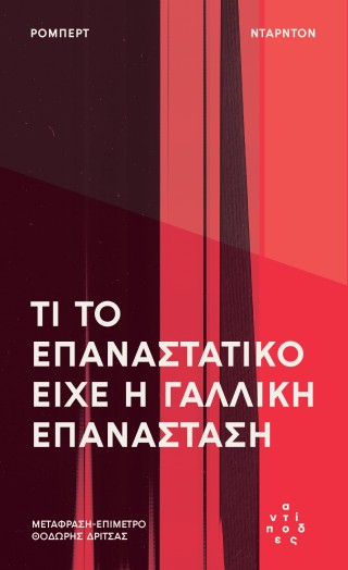 Τι το επαναστατικό είχε η Γαλλική Επανάσταση