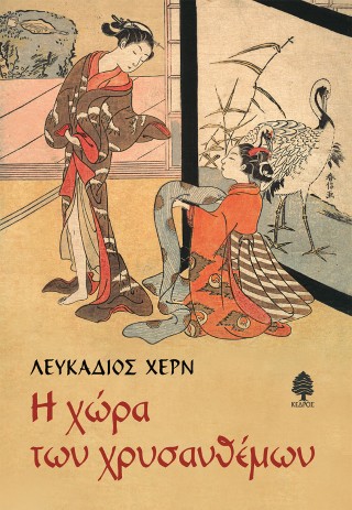 Η χώρα των χρυσανθέμων