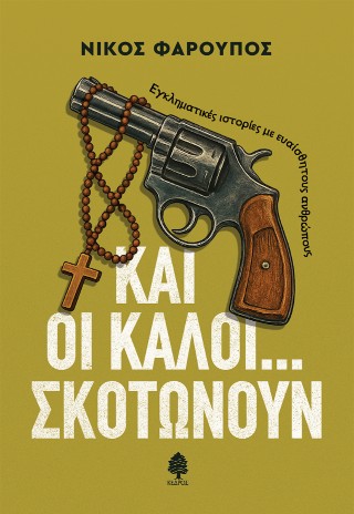 Και οι καλοί… σκοτώνουν