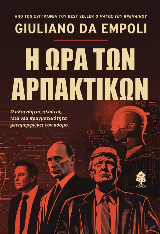 Η ώρα των αρπακτικών