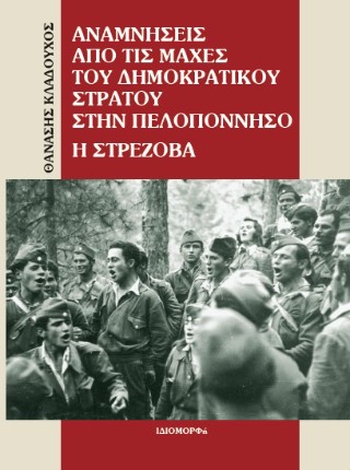 Αναμνήσεις από τις μάχες του Δημοκρατικού Στρατού στην Πελοπόννησο