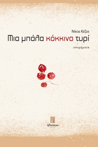 Μια μπάλα κόκκινο τυρί