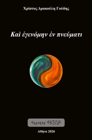 Και εγενόμην εν πνεύματι