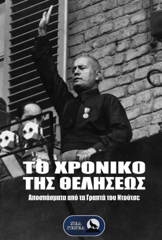 Το χρονικό της θελήσεως