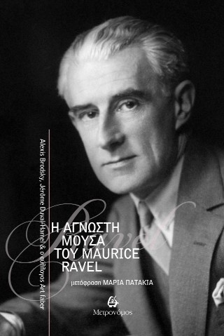 Η άγνωστη μούσα του Maurice Ravel