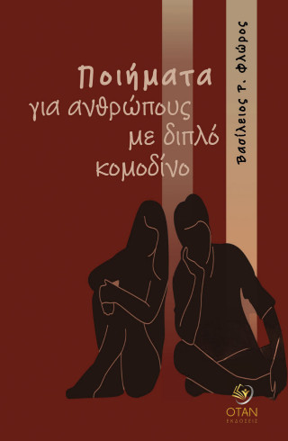 Ποιήματα για ανθρώπους με διπλό κομοδίνο