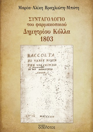 Συνταγολόγιο του φαρμακοποιού Δημητρίου Κόλλα 1803