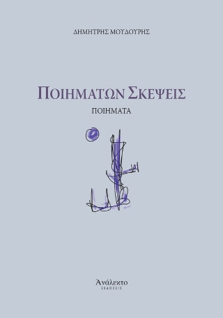 Ποιημάτων σκέψεις