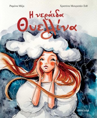 Η νεράιδα Θυελλίνα