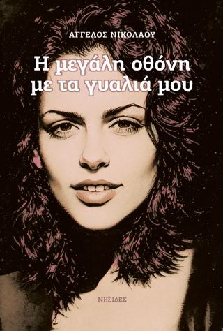 Η μεγάλη οθόνη με τα γυαλιά μου