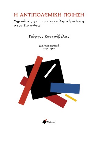 Η αντιπολεμική ποίηση