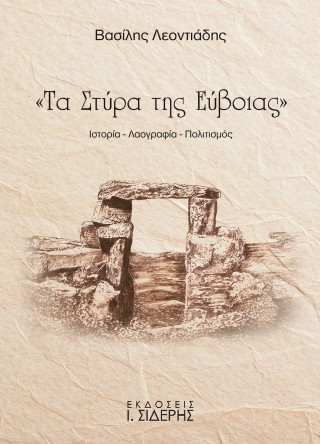 Τα Στύρα της Εύβοιας