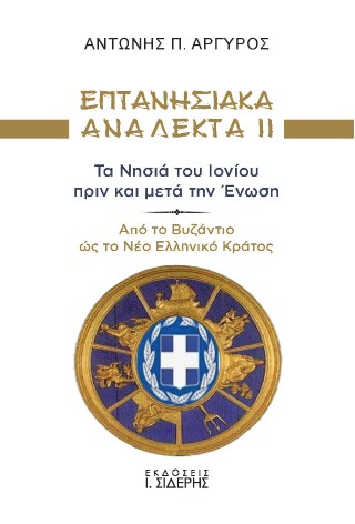 Επτανησιακά Ανάλεκτα ΙΙ: Τα νησιά του Ιονίου πριν και μετά την Ένωση