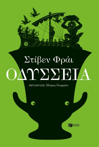 Οδύσσεια
