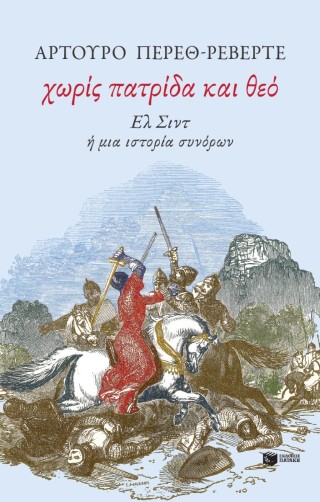 Χωρίς πατρίδα και θεό