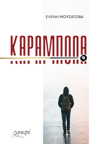 Καραμπόλα