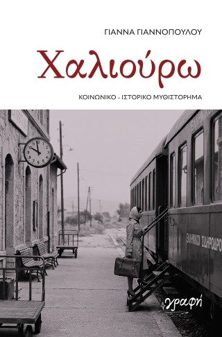 Χαλιούρω