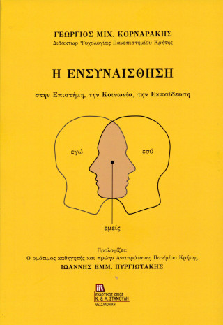 Η ενσυναίσθηση