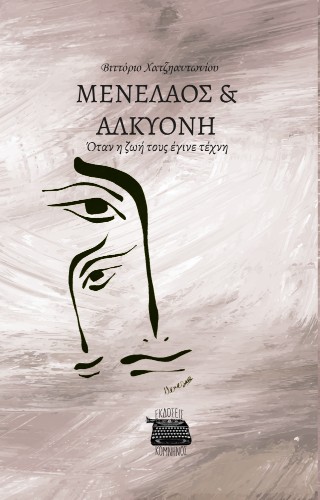 Μενέλαος και Αλκυόνη