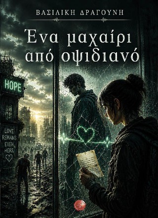 Ένα μαχαίρι από οψιδιανό