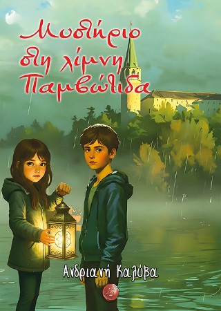 Μυστήριο στη λίμνη Παμβώτιδα