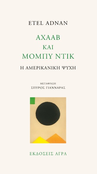 Αχαάβ και Μόμπυ Ντικ