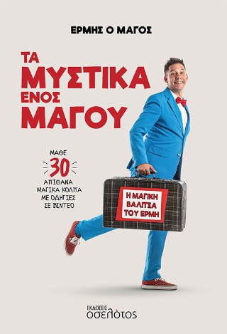 Τα μυστικά ενός μάγου