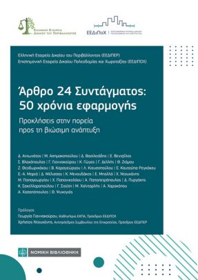 Αρθρο 24 Συντάγματος : 50 χρόνια εφαρμογής