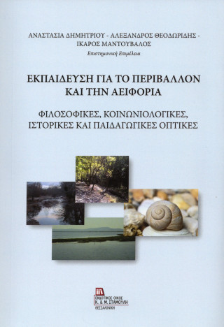 Εκπαίδευση για το Περιβάλλον και την Αειφορία