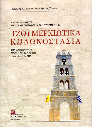 Τζουμερκιώτικα Κωδωνοστάσια