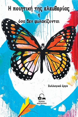Η ποιητική της ελευθερίας