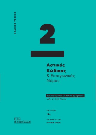 Αστικός Κώδικας και εισαγωγικός νόμος – Κώδικας Τσέπης 2