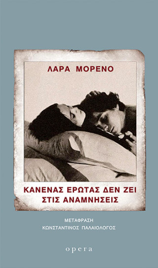Κανένας έρωτας δεν ζει στις αναμνήσεις