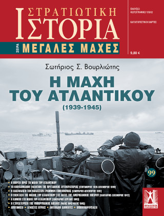 Η Μάχη του Ατλαντικού (1939 – 1945)