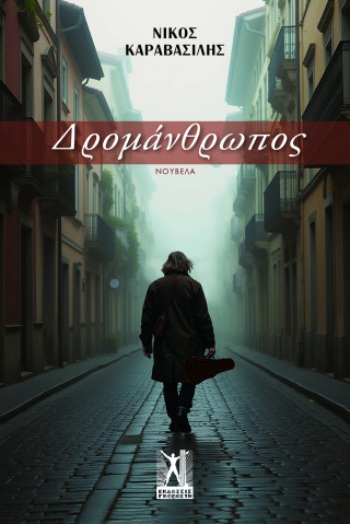 Δρομάνθρωπος