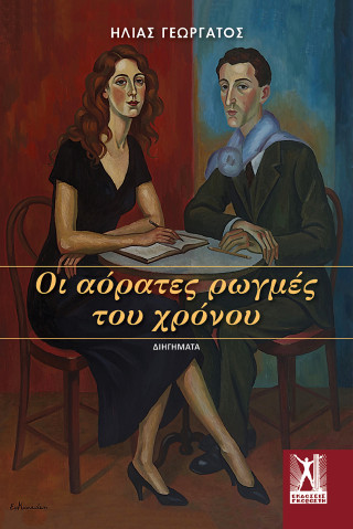 Οι αόρατες ρωγμές του χρόνου