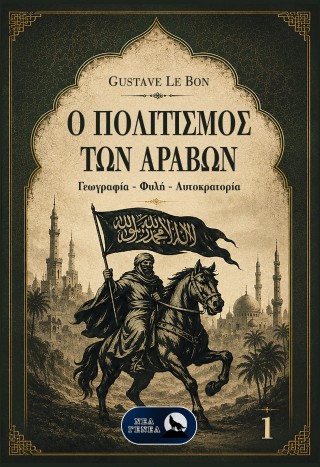 Ο πολιτισμός των Αράβων (Α’ τόμος)