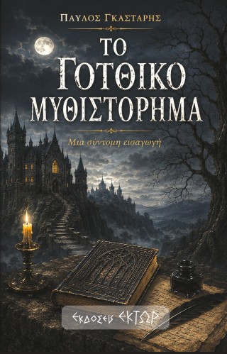 Το γοτθικό μυθιστόρημα