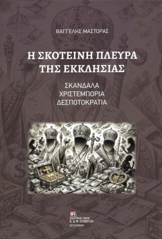 Η Σκοτεινή πλευρά της Εκκλησίας