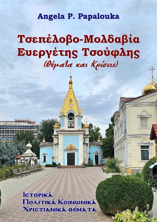 Τσεπέλοβο – Μολδαβία, Ευεργέτης Τσούφλης (Θέματα και κρίσεις)