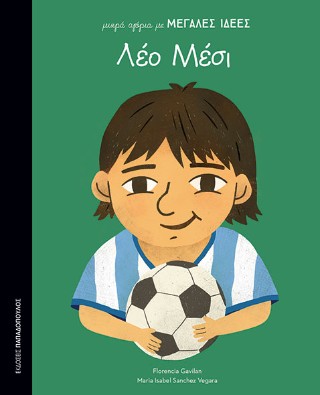 Λέο Μέσσι