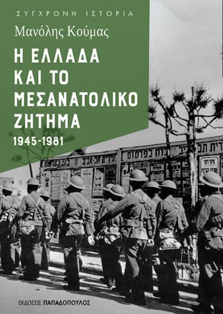 Η Ελλάδα και το μεσανατολικό ζήτημα